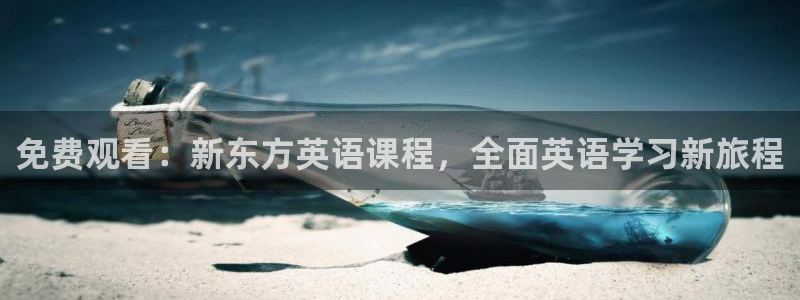 佛山市南海星辉平台机电仪器有限公司：免费观看：新东方英语课程，全面英语学习新旅程