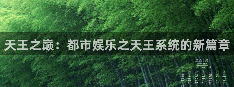 星辉平台游戏官网平台入口：天王之巅：都市娱乐之天王系统的新篇章