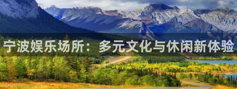 星辉平台电子游戏：宁波娱乐场所：多元文化与休闲新体验
