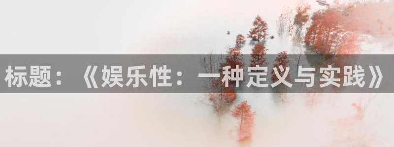 星辉平台f凯捷注册：标题：《娱乐性：一种定义与实践》