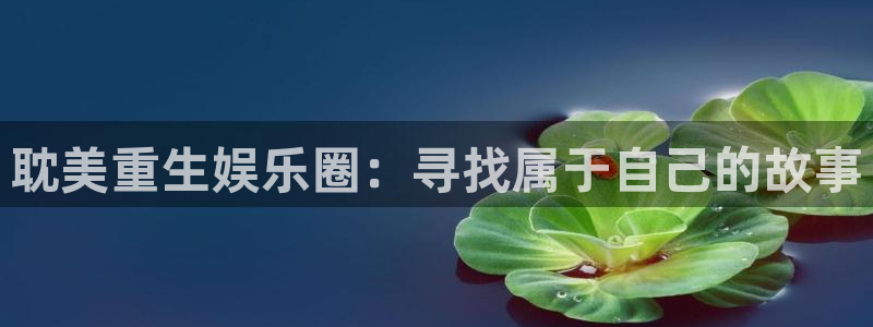 星辉平台注册平台：耽美重生娱乐圈：寻找属于自己的故事