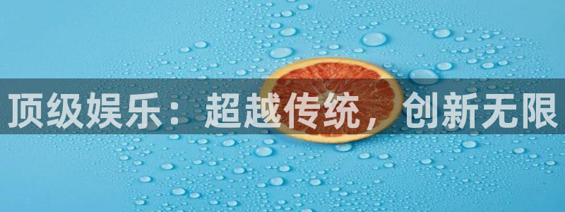 星辉平台5：顶级娱乐：超越传统，创新无限