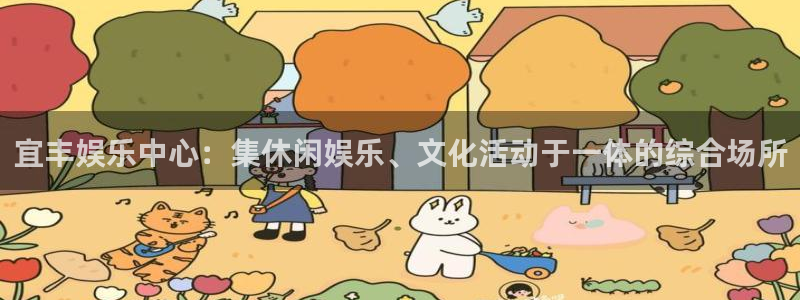 星辉平台体育官网：宜丰娱乐中心：集休闲娱乐、文化活动于一体的综合场所
