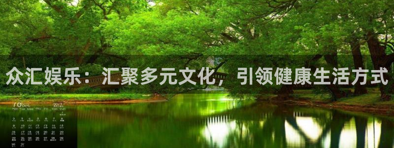 星辉平台体育注册登录入口：众汇娱乐：汇聚多元文化，引领健康生活方式