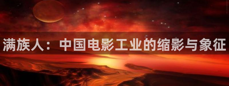 星辉平台.ccmpc正版