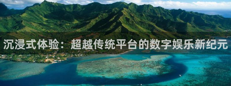 星辉平台体育论坛：沉浸式体验：超越传统平台的数字娱乐新纪元