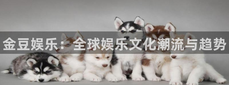星辉平台登录界面入口：金豆娱乐：全球娱乐文化潮流与趋势