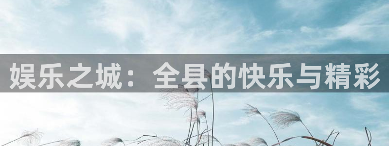 星辉平台ccm麻将胡了：娱乐之城：全县的快乐与精彩
